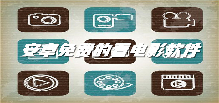 安卓不花钱看电影推荐