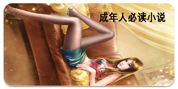成年人必读的小说推荐