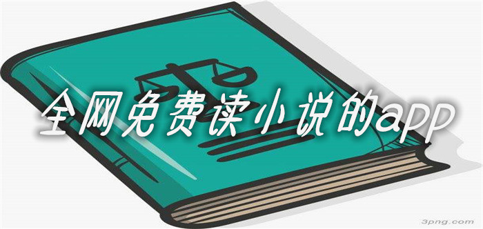 全网不花钱看小说软件推荐