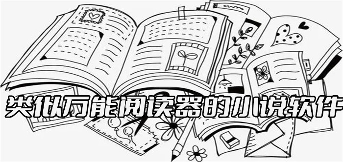 类似万能阅读器软件合集