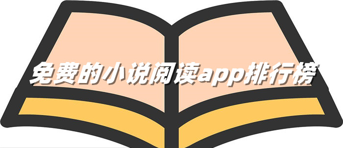 无付费小说阅读器软件推荐