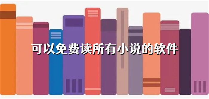 可不花钱读所有小说推荐