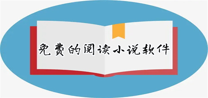 不花钱的阅读小说软件推荐