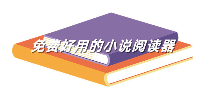 不花钱好用的小说软件推荐