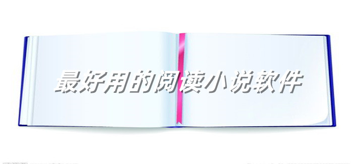 超好用阅读小说软件合集