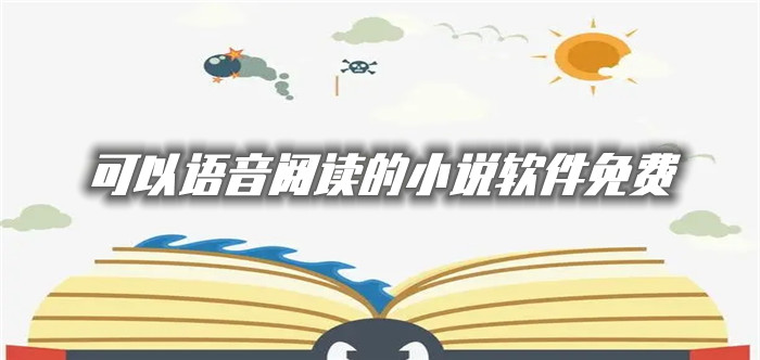 可语音阅读小说软件推荐