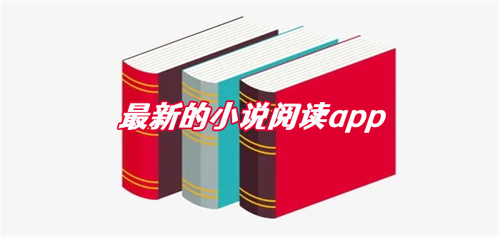 全新的小说阅读软件大全