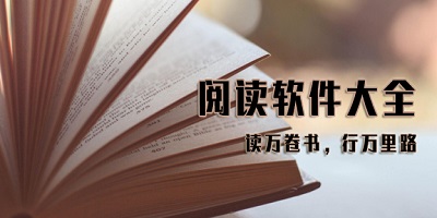 小说阅读的软件大全