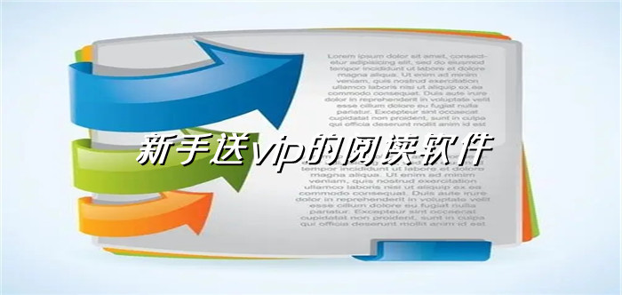新手送vip的阅读大全
