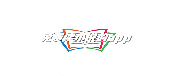 不花钱读小说的软件大全