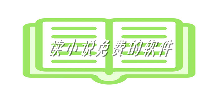 读小说不花钱的软件大全