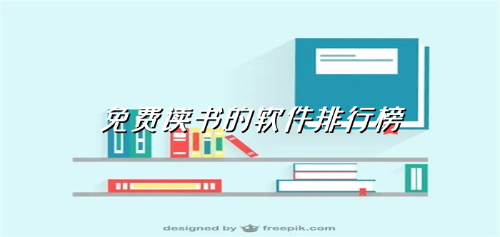 无付费读书软件大全