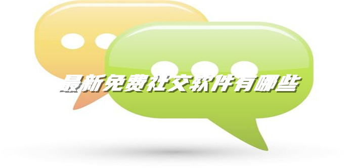 全新不花钱社交聊天大全