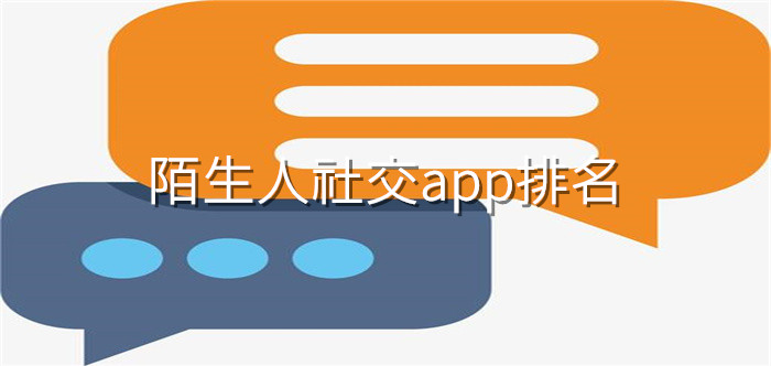 陌生人聊天社交平台大全