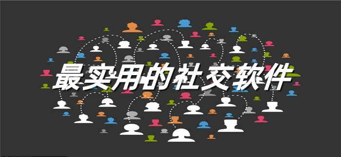 超实用的社交平台大全