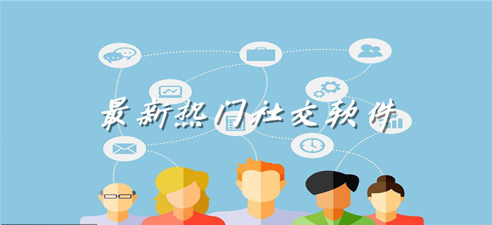 全新热门社交平台大全