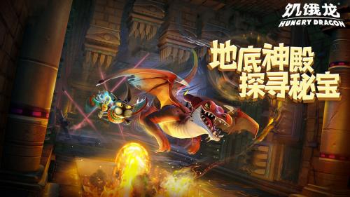 饥饿龙最新内置作弊截图1