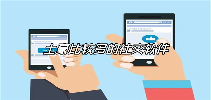 土豪非常多社交软件大全