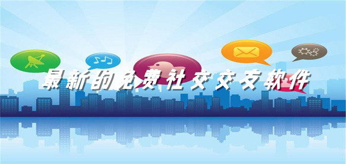 全新不充钱社交交友推荐