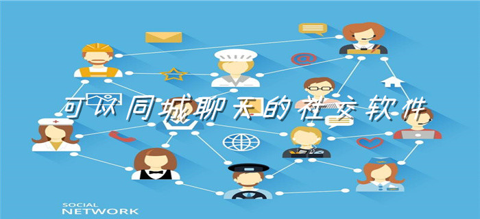 可以同城聊天社交大全