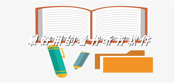 超好用看书听书大全