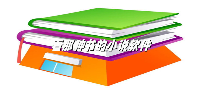 看那种书小说软件合集