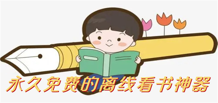 一直不花钱离线看书推荐