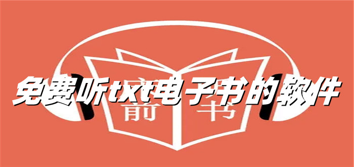 不花钱听txt书推荐