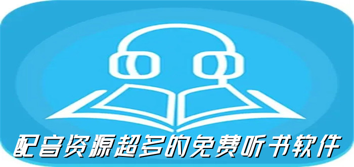 配音资源多听书软件大全