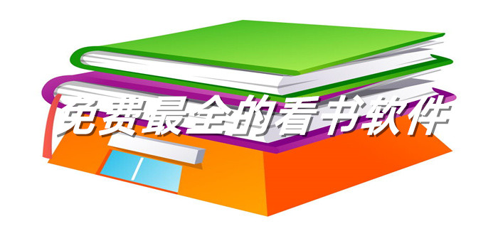 不充值超全看书软件大全