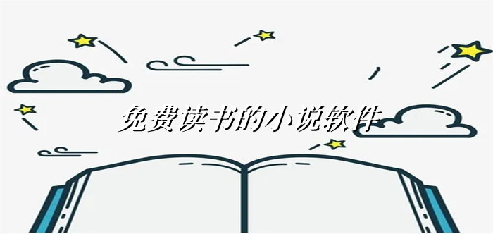 不花钱读书小说的软件大全