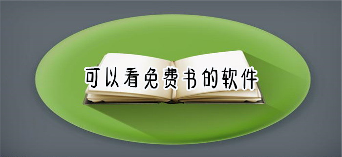 可不花钱看书的软件推荐