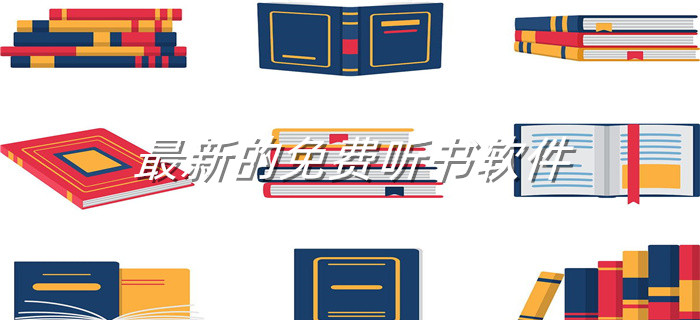 全新不充钱听书软件推荐