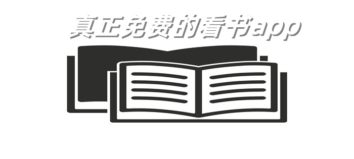 真不充钱看书软件推荐