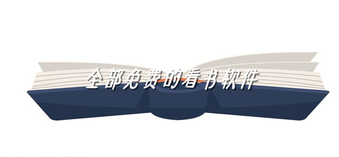 全不花钱看书软件大全