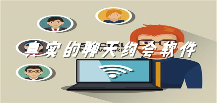 真实聊天约会软件大全