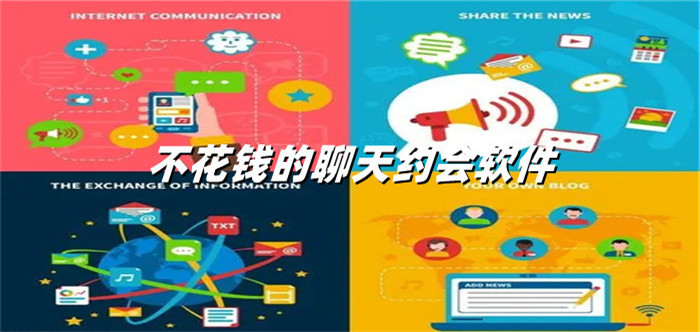 不花钱聊天约会的软件推荐