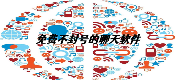 不封号不花钱聊天软件大全