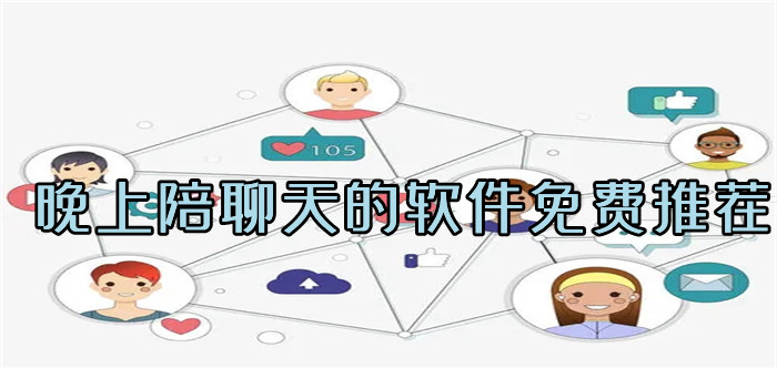 晚上陪聊天不花钱软件大全