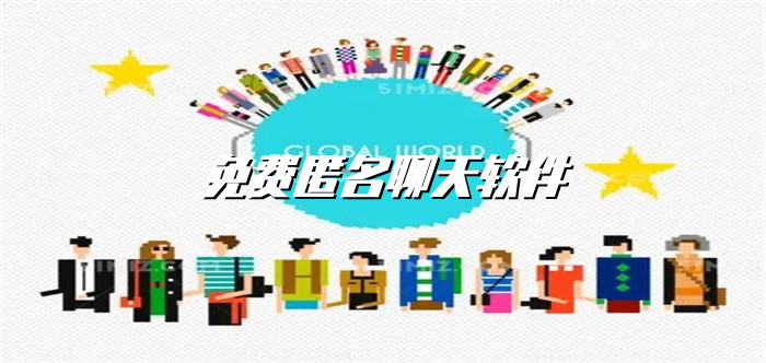 不花钱匿名聊天软件合集