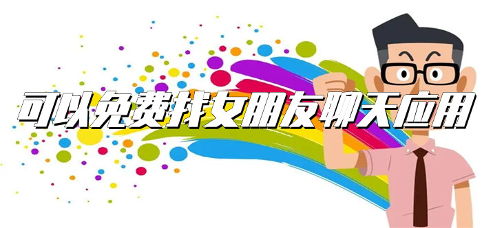 可以不充钱找女朋友推荐