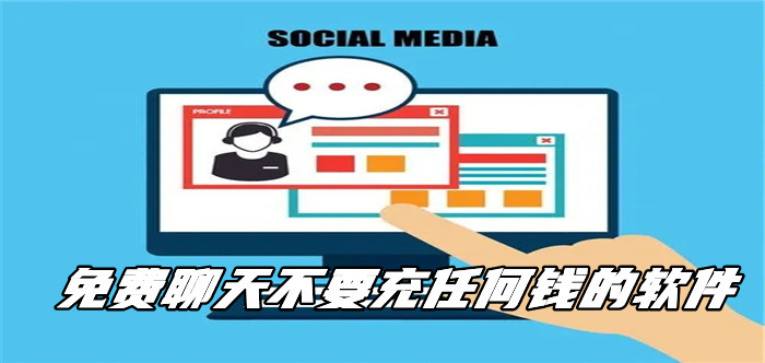 不花钱聊天不需要充钱合集