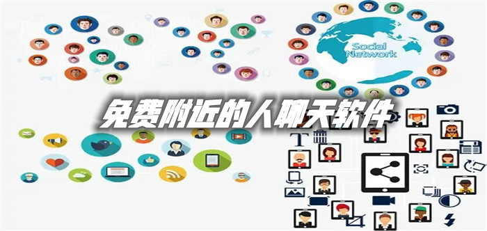 不充钱附近人聊天推荐