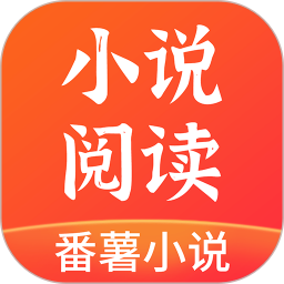 番薯小说旧版