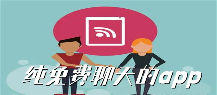 纯聊天软件大全