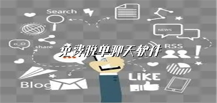 不充值脱单聊天软件大全