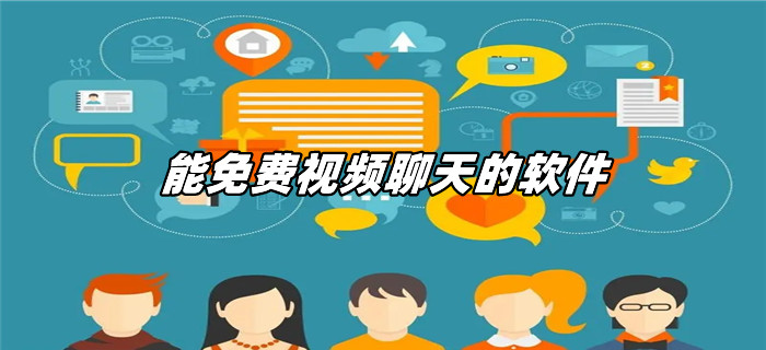 能不花钱视频聊天推荐