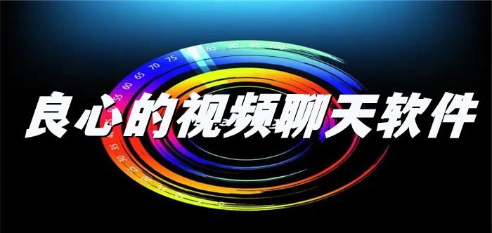 良心视频聊天软件大全