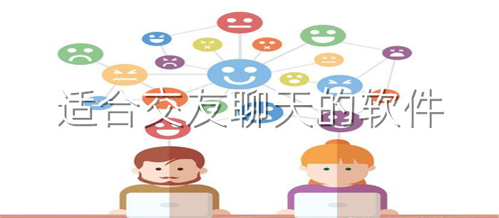 适合交友聊天软件大全