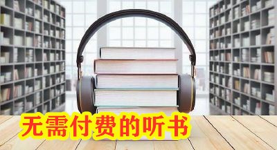 无需付钱的听书软件大全
